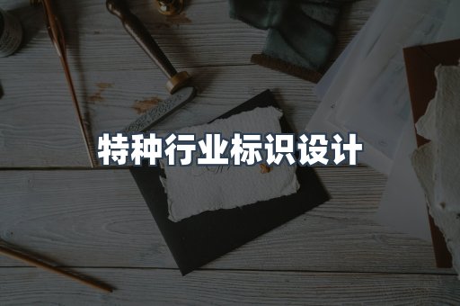 特种行业标识设计